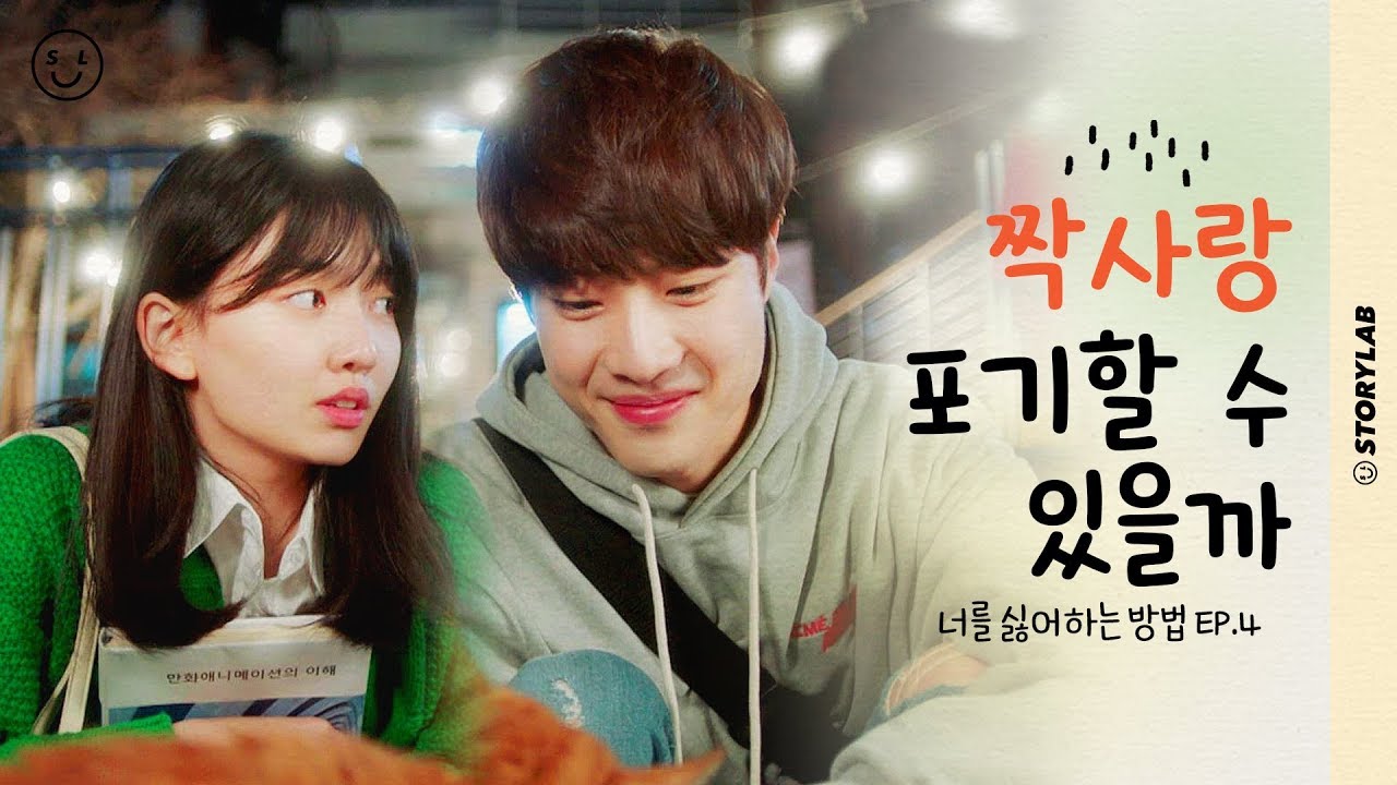 짝남이 베프 남친이라니…짝사랑하는 남자를 잊는 방법ㅣ웹드라마 [너를 싫어하는 방법] EP.4