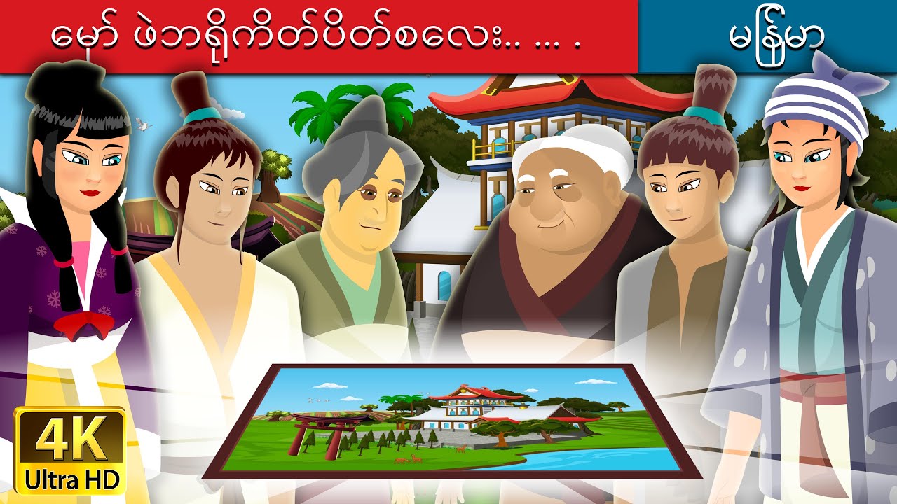 မှော် ဖဲဘရိုကိတ်ပိတ်စလေး | The Magic Brocade Story | | @MyanmarFairyTales