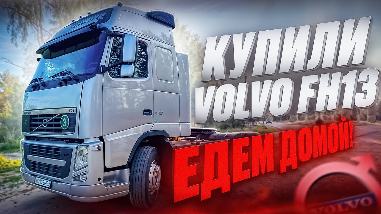 Тягач VOLVO FH13, с небольшим пробегом. Пополнение в автопарке! 8.