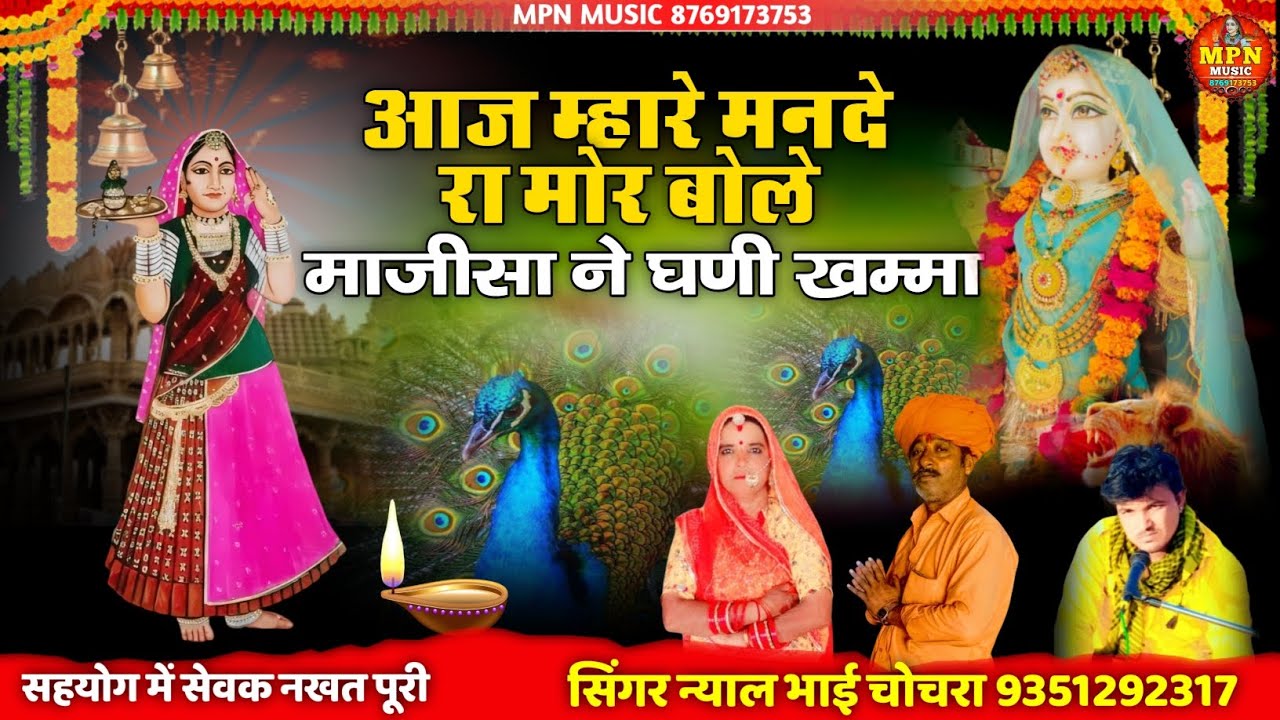 आज म्हारे मनड़े रा मोर बोले माजीसा ने घणी खम्मा //new majisa Bhajan //  न्याल भाई चोचरा @MPNMUSIC 