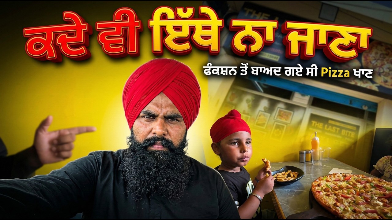 ਫੰਕਸ਼ਨ ਤੋਂ ਬਾਅਦ ਗਏ ਪੀਜ਼ਾ ਖਾਣ, ਪਰ ਅਜਿਹਾ ਹੋਵੇਗਾ ਸੋਚਿਆ ਨਹੀਂ