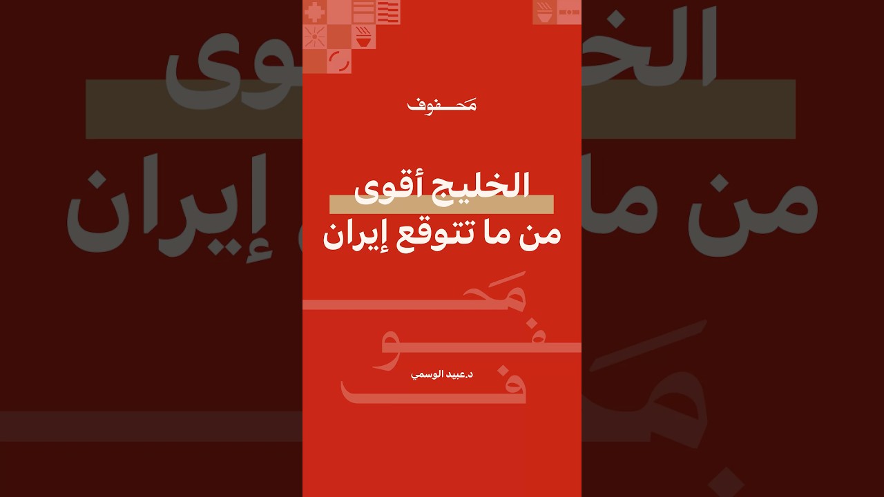 الخليج أقوى من ما تتوقع إيران | د.عبيد الوسمي