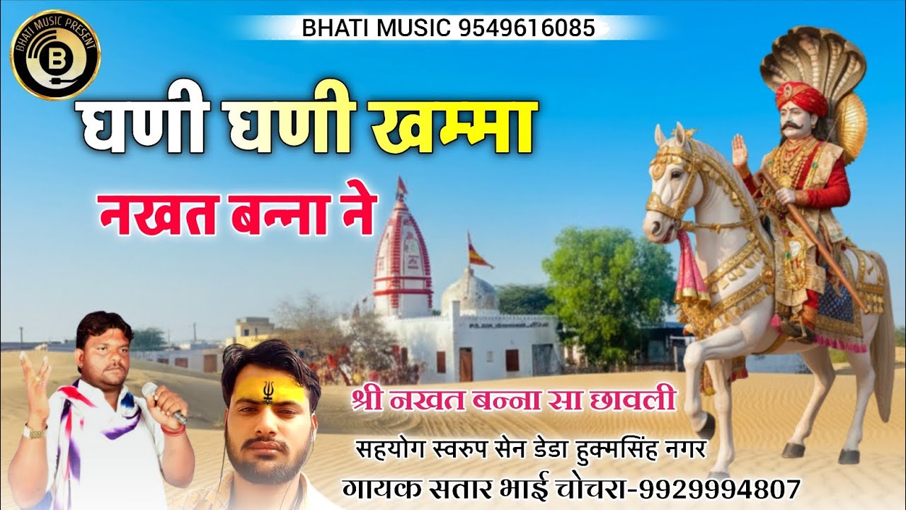 घणी घणी खम्मा नखत बन्ना सा ने | नखत बन्ना सा छावली | Nakhat Banna Bhajan | सतार भाई चोचरा