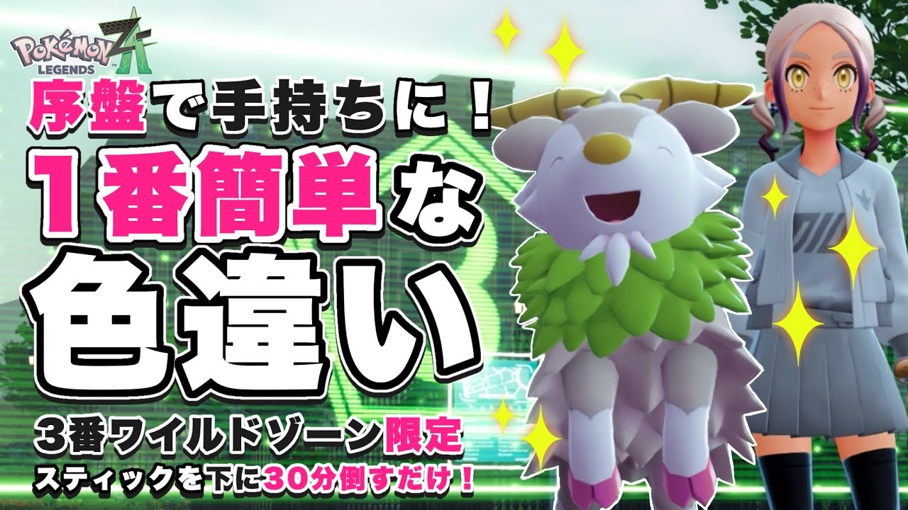 序盤で手持ちに！一番簡単な色違い入手方法！３番ワイルドゾーン限定の方法です【ポケモンレジェンズZA】