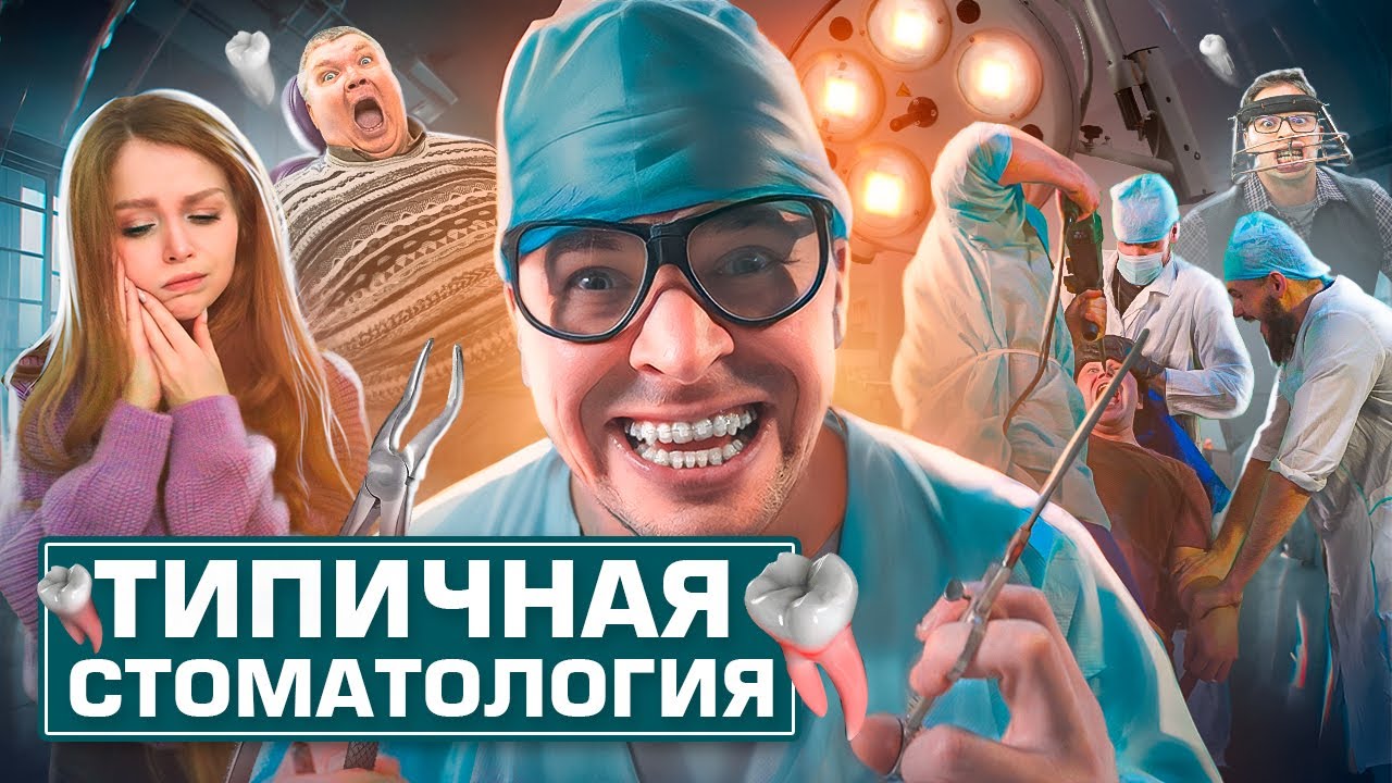 ТИПИЧНАЯ СТОМАТОЛОГИЯ