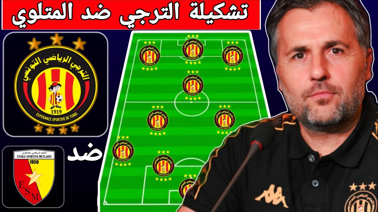 تشكيلة الترجي التونسي ضد نجم المتلوي في الدوري التونسي 🔥 اول اختبار مع بوميل