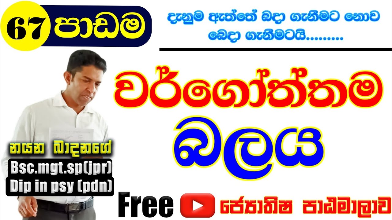 වර්ගෝත්තම බලය...|lesson 67|Astro with Nayana |#education #astrolessons #astro