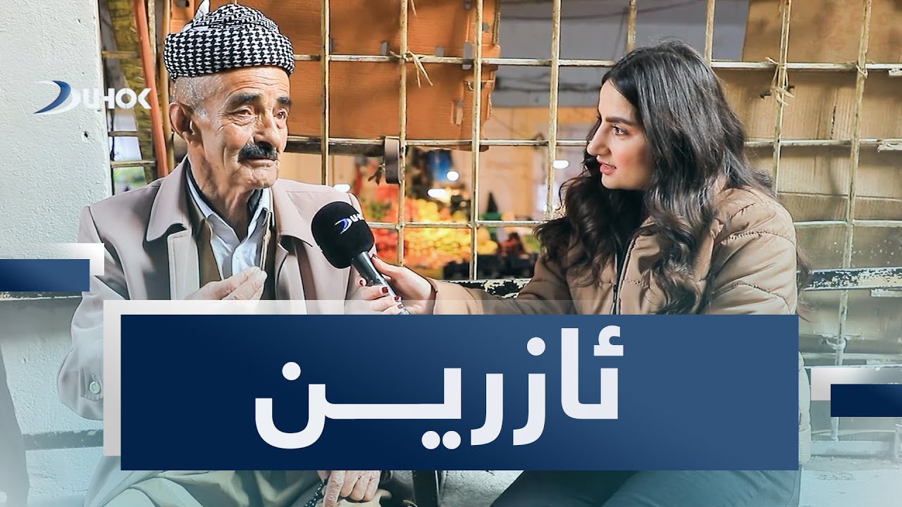 ئازرين.. بۆچی شەرمە زەلام بکەتە گری؟