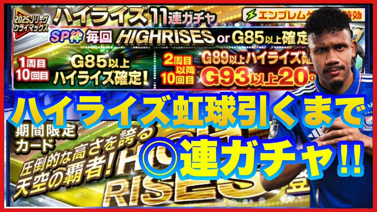 【Jクラ】 ハイライズ虹球引くまで11連ガチャやるで！最恐DFキニョーネスが欲しいんや‼︎ 【マリサポ目線のJクラ】