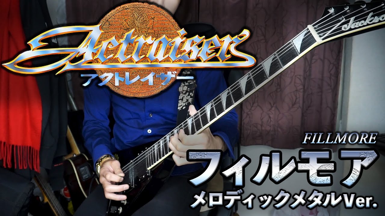 アクトレイザー／フィルモア（Melodic Metal arrange） /Master-Dragon