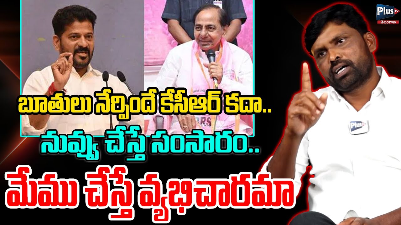 బూతులు నేర్పిందే కేసీఆర్ కదా | Kodidela Ramu | Kcr Vs Revanth Reddy | Plus Tv Telangana