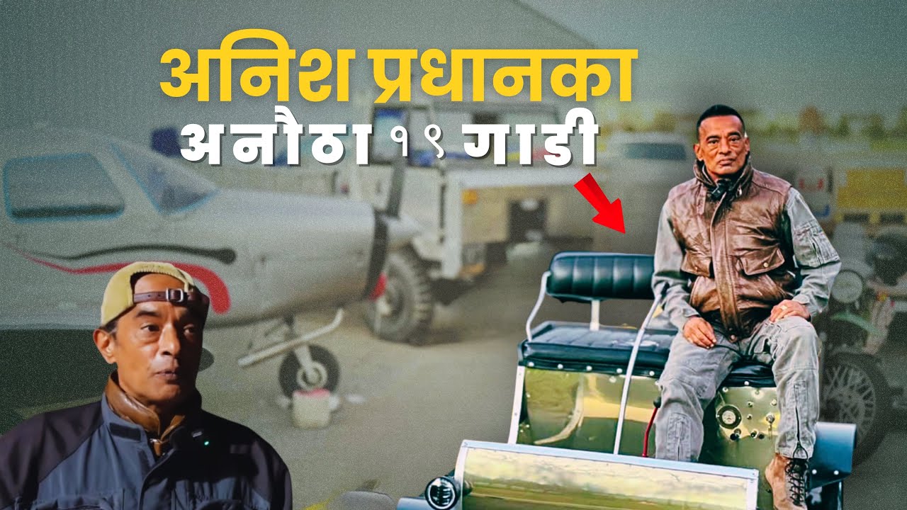 अनिश प्रधानका Vintage गाडीहरुको सोख- आफै बनाउने, आफै गुडाउने Anish Pradhan and Subash Karki