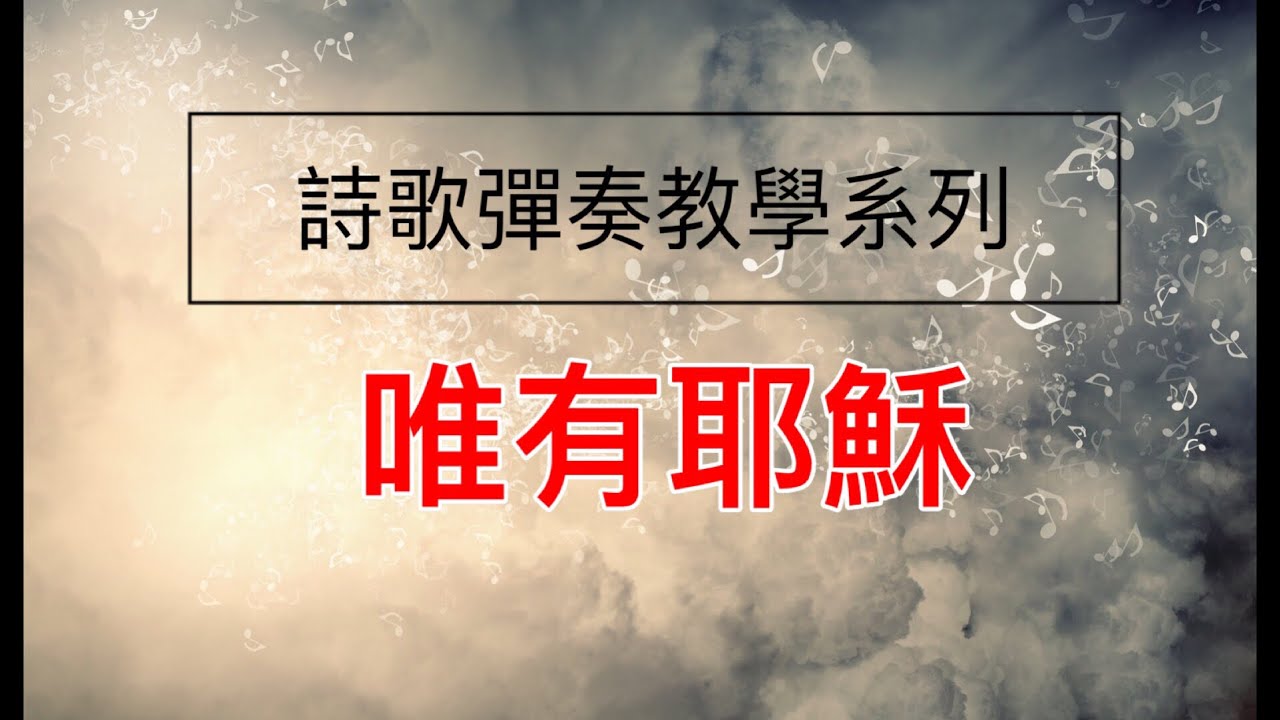 【敬拜司琴教學】唯有耶穌 / cover by 陳韋燁