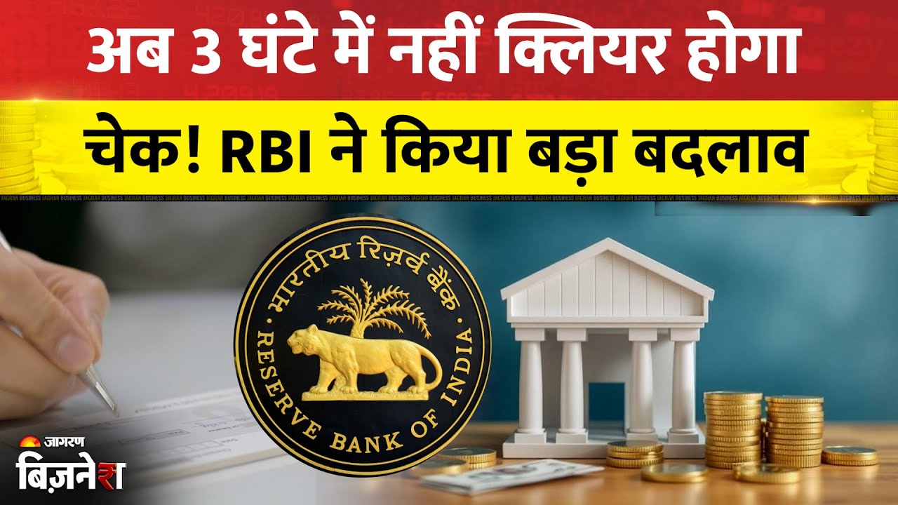 RBI Cheque Clearing Rules 2026: RBI ने किया बड़ा बदलाव! अब 3 घंटे में नहीं क्लियर होगा चेक!