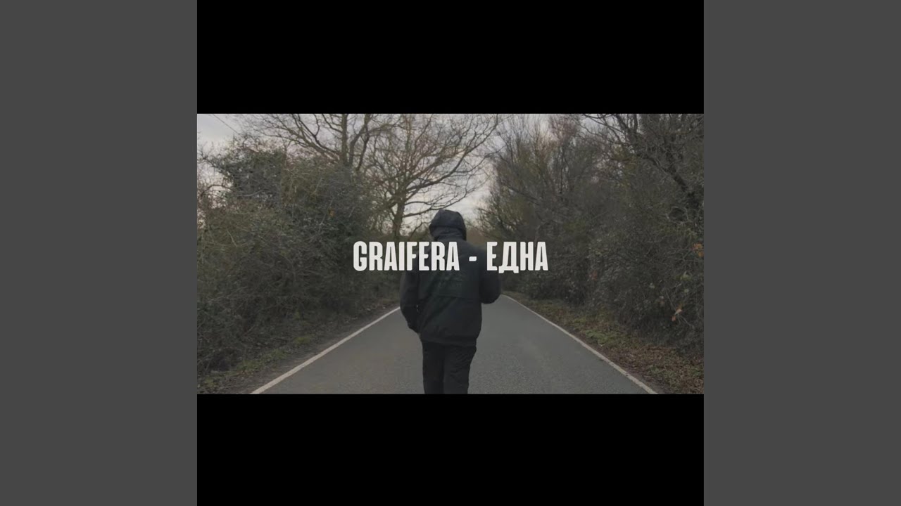 ЕДНА
