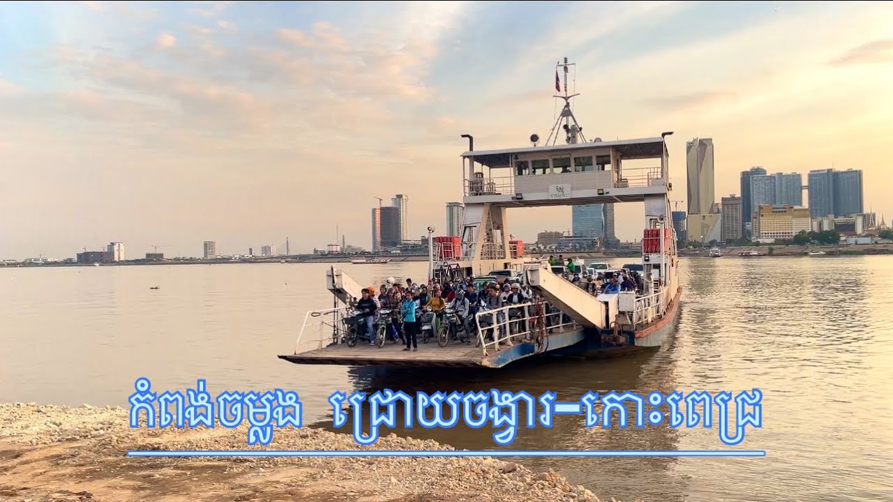កំពង់ចម្លង ជ្រោយចង្វារ-កោះពេជ្រ (Chhroy Chongvar-Koh Pich Ferry Port)