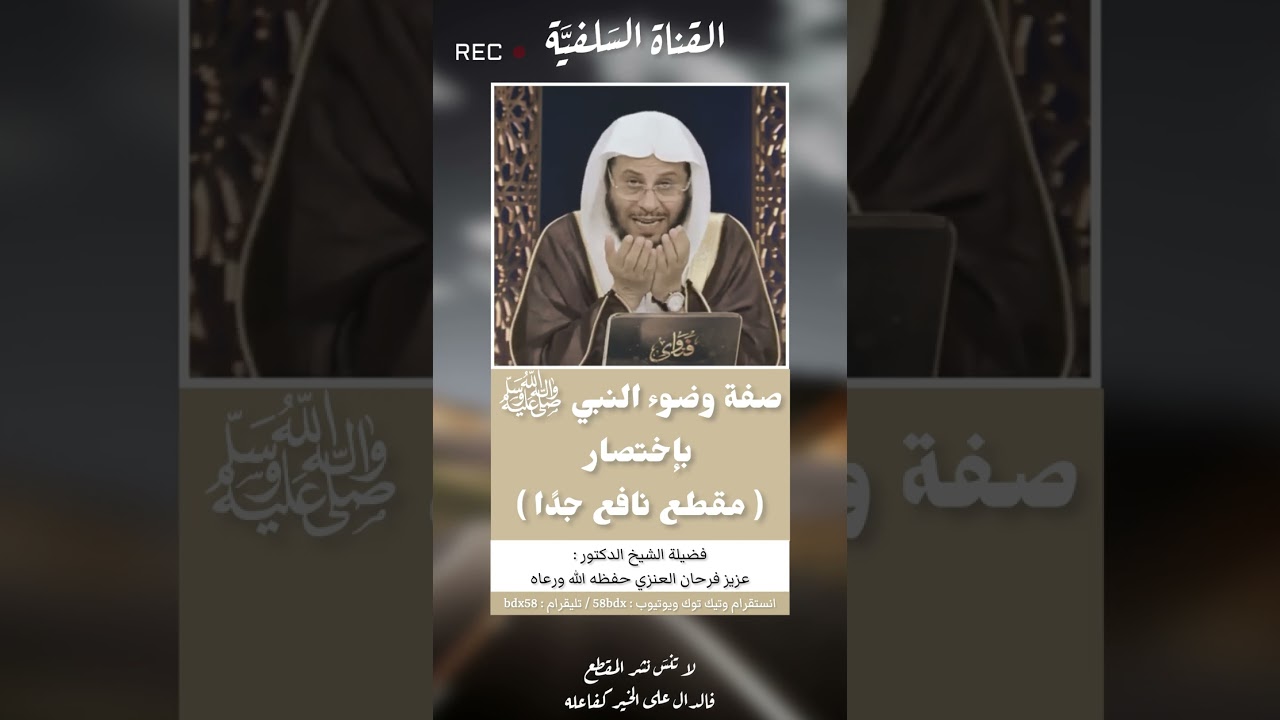 صفة الوضوء بإختصار | الشيخ عزيز فرحان العنزي حفظه الله