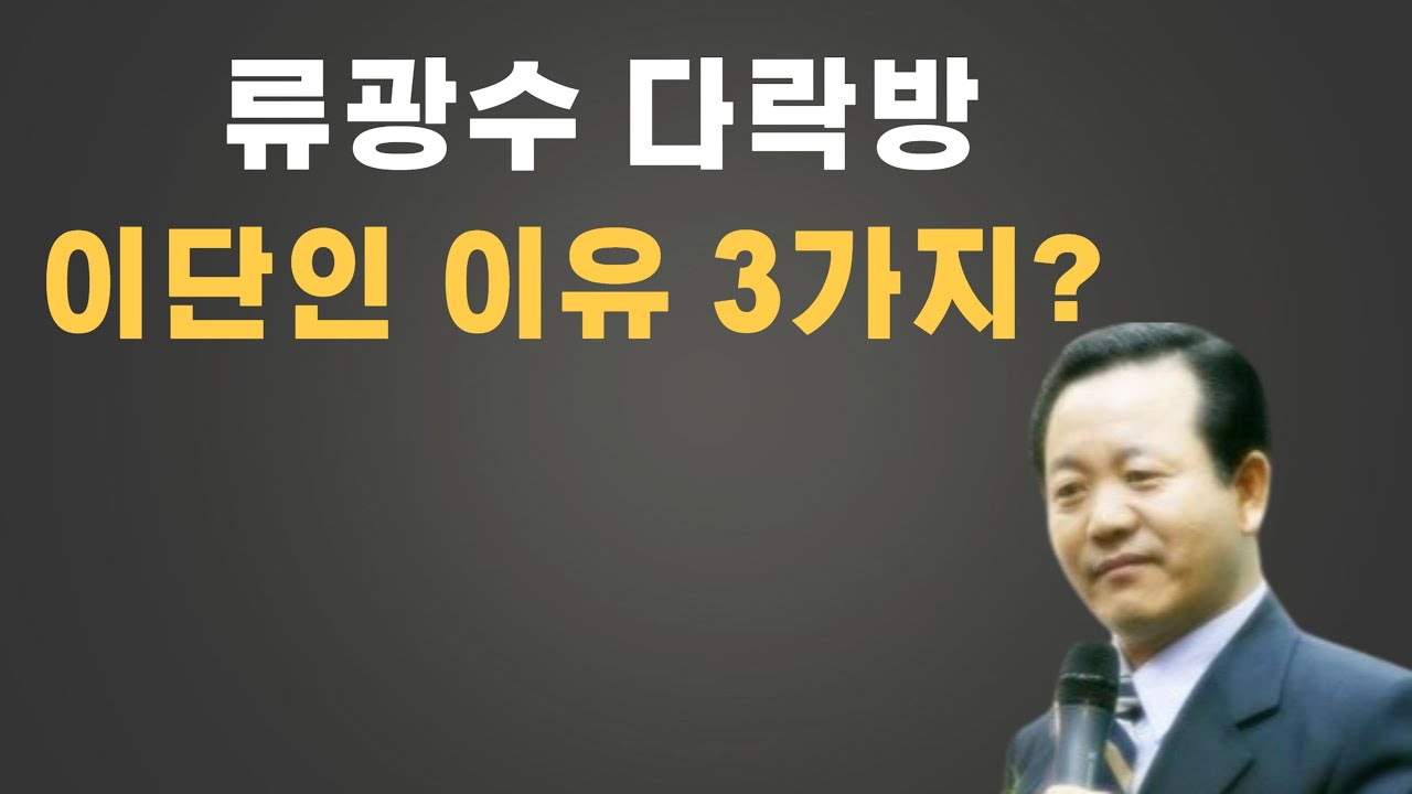 류광수 다락방, 이단인 이유 3가지? ft. 신사도 이단: 데이비드차, 박호종, 정의호, 박혁, 김주은, 변승우, 김영현, 손선미, 제시카윤, 양결, 서모세, 시스터지, 정재한