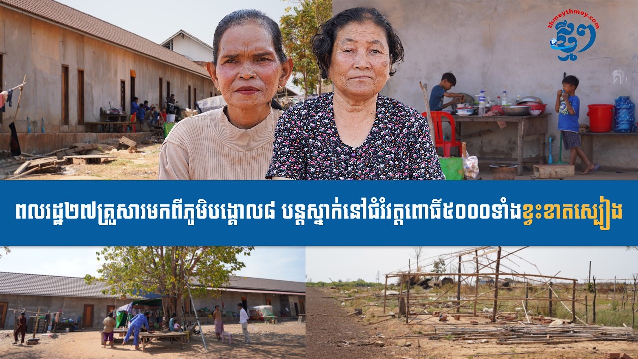 ពលរដ្ឋ២៧គ្រួសារមកពីភូមិបង្គោល៨ បន្តស្នាក់នៅជំរំវត្តពោធិ៍៥០០០ទាំងខ្វះខាតស្បៀង