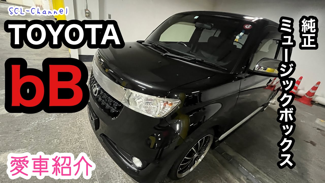 【愛車紹介】これからはこいつも相棒となりました。今だからこそ選んだトヨタbB【QNC21】
