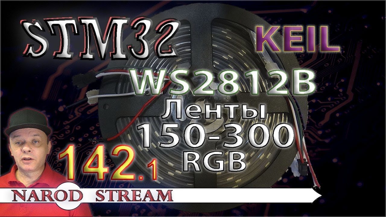 Программирование МК STM32. Урок 142. WS2812B. Ленты на 150-300 светодиодов. Часть 1