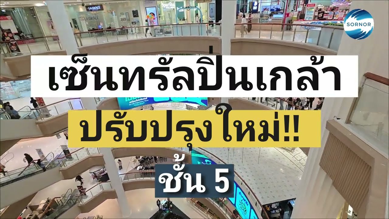 เซ็นทรัล​ปิ่นเกล้า​ หลังปรับปรุงใหม่ ชั้น 5 l Central Pinklao Bangkok Thailand l Sornor