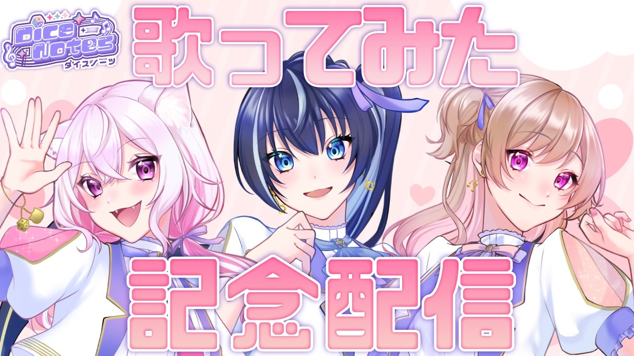 【 #DiceNotes 】ハッピーバレンタイン♥新作歌ってみたがあがります！【伐霧のいあ/振音こはる/猫坂りお】