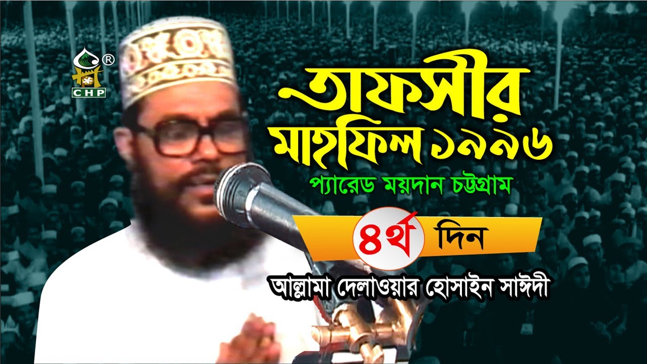 তাফসীর মাহফিল চট্টগ্রাম ১৯৯৬ - ৪র্থ দিন । সাঈদী । Tafsir Mahfil Chittagong 1996 - 4th Day । Sayedee