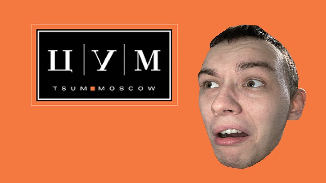 СМОТРИМ ШМОТ В МОСКОВСКОМ ЦУМЕ - БЕЗУМНЫЕ ЦЕНЫ!