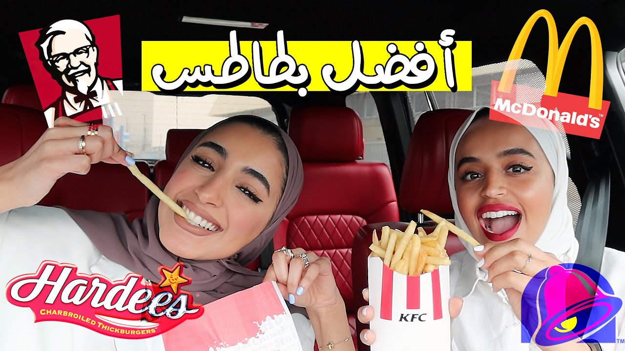 جربنا البطاطس المقلية من كل مطاعم الوجبات السريعة في الكويت !!!😱🇰🇼 | french fry challenge