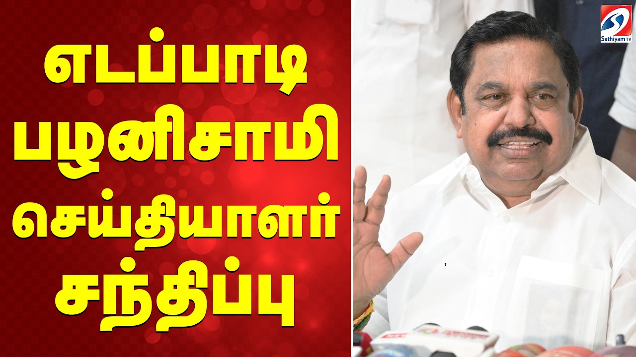 🔴LIVE : எடப்பாடி பழனிசாமி செய்தியாளர் சந்திப்பு | Edappadi Palaniswami | ADMK | EPS Press Meet |