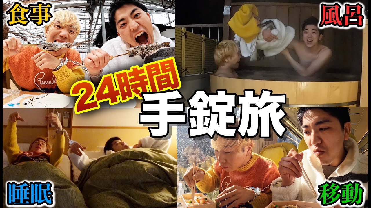 【24時間手錠生活】風呂も食事も寝るのも繋がったまま！最悪の旅が過酷すぎる！