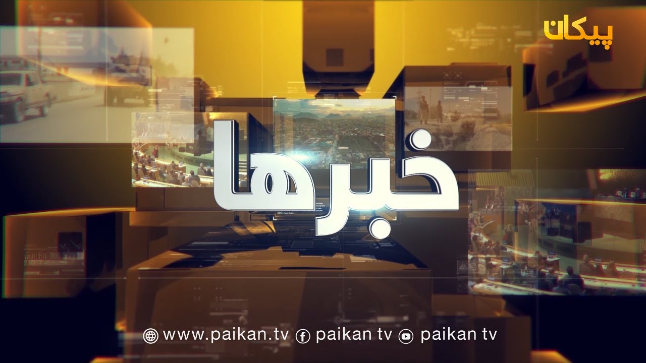 سرویس خبری - تازه ترین خبرها - دو شنبه ۲۱ دلو ۱۳۹۸ / Latest news - 10  February  2020
