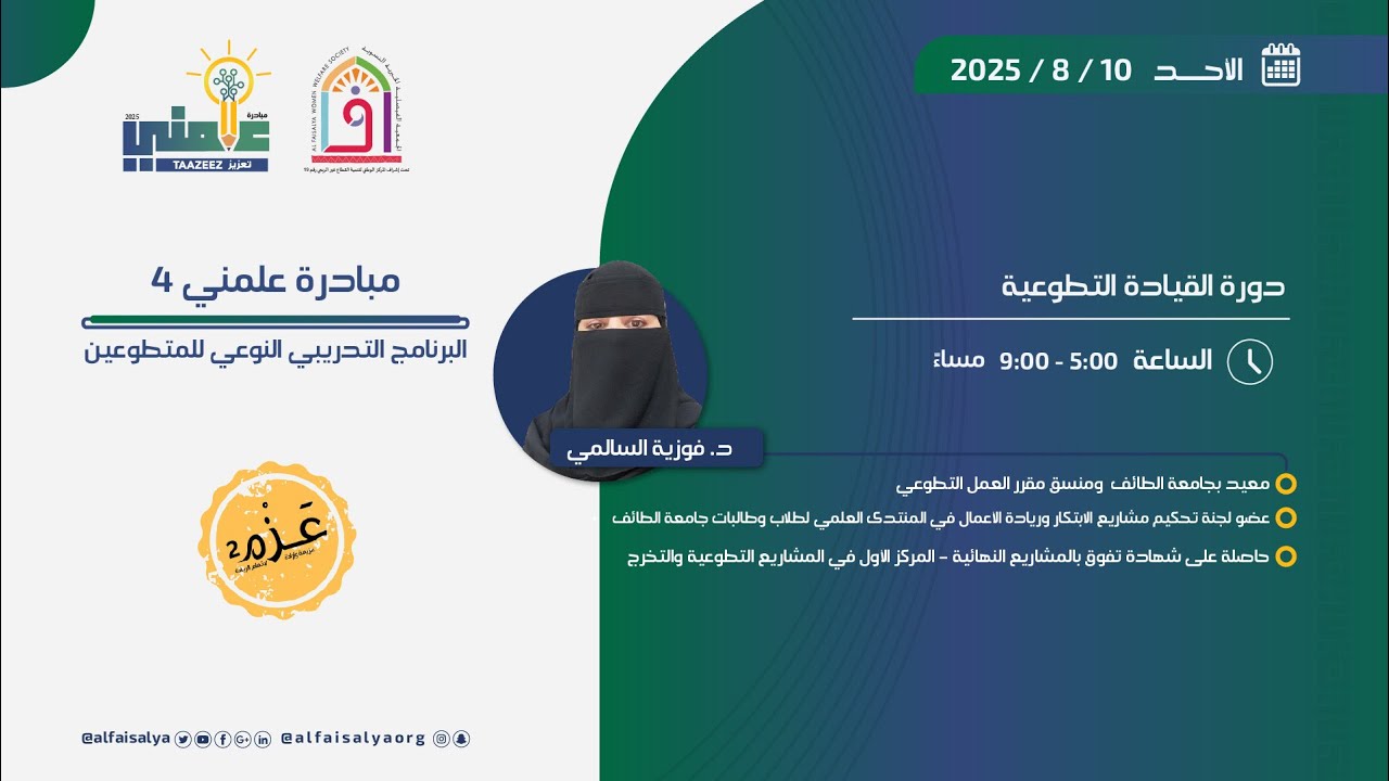 مبادرة علمني 4 | اليوم الاول - دورة القيادة التطوعية | الجزء الأول