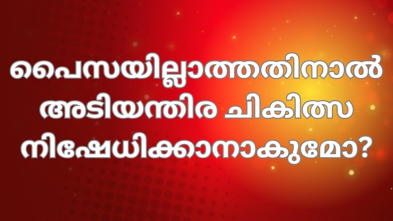 ആശുപത്രികൾക്ക് അടിയന്തിര ചികിത്സ നിഷേധിക്കാനാകുമോ?