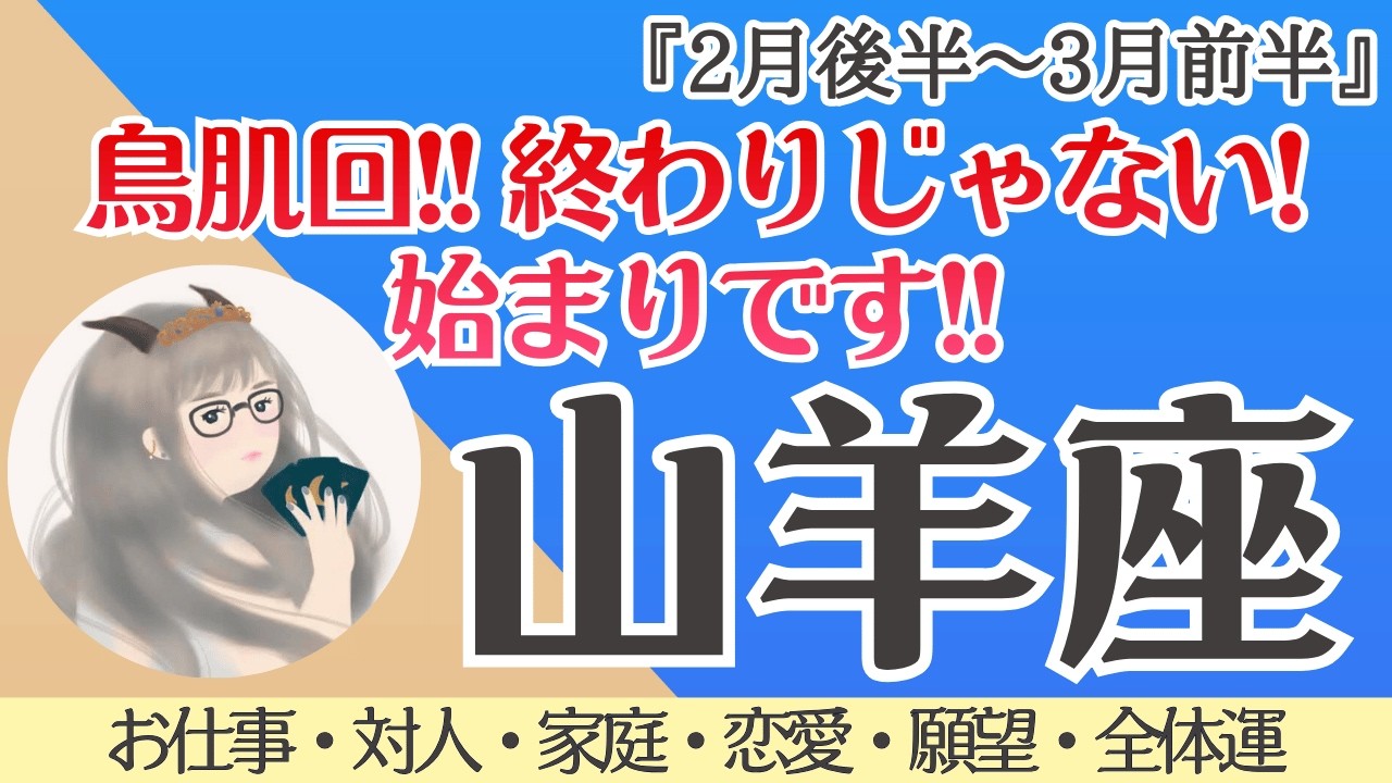 【山羊座】鳥肌レベル‼️それ終わりじゃない！始まりです🌞✨[仕事/対人/家庭/恋愛/願望/全体運] 細密リーディング/2026年2月後半〜/タロット占い