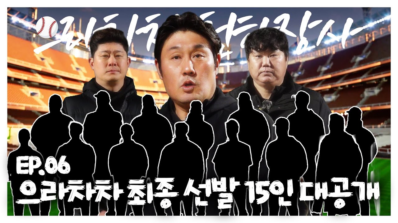 EP06. 최종 선발 15인 전격 공개! #야구 #사회인야구 #최준석 #천하장사야구단