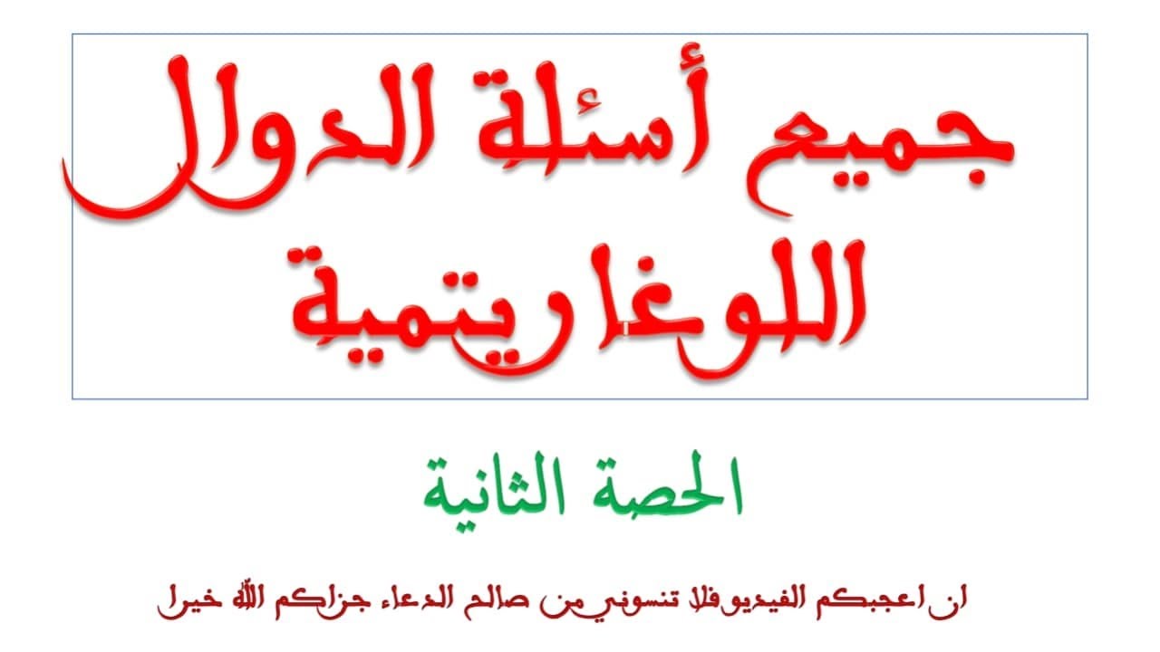 مراجعة شاملة للدوال اللوغاريتمية الحصة 2