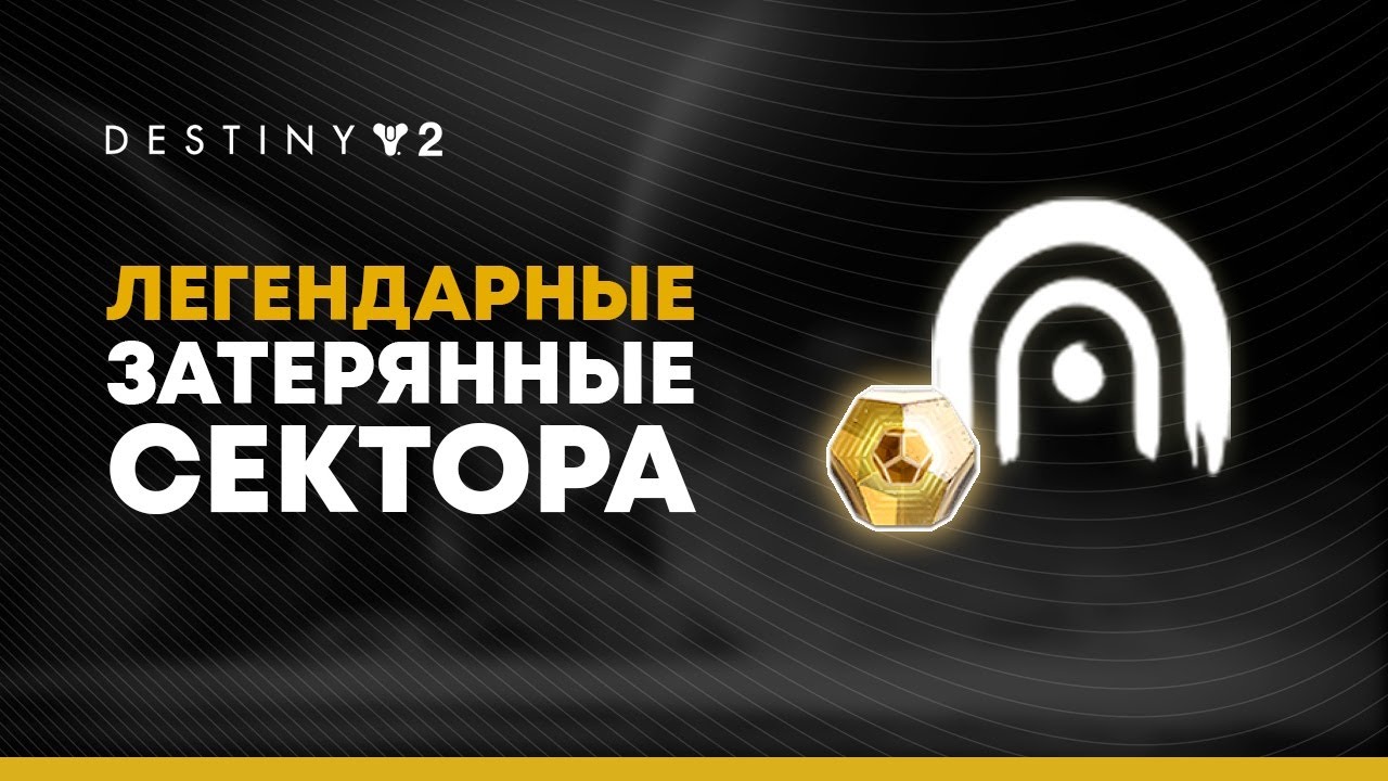 Destiny 2. Легендарные и мастер затерянные сектора. Фарм Экзотов дополнения