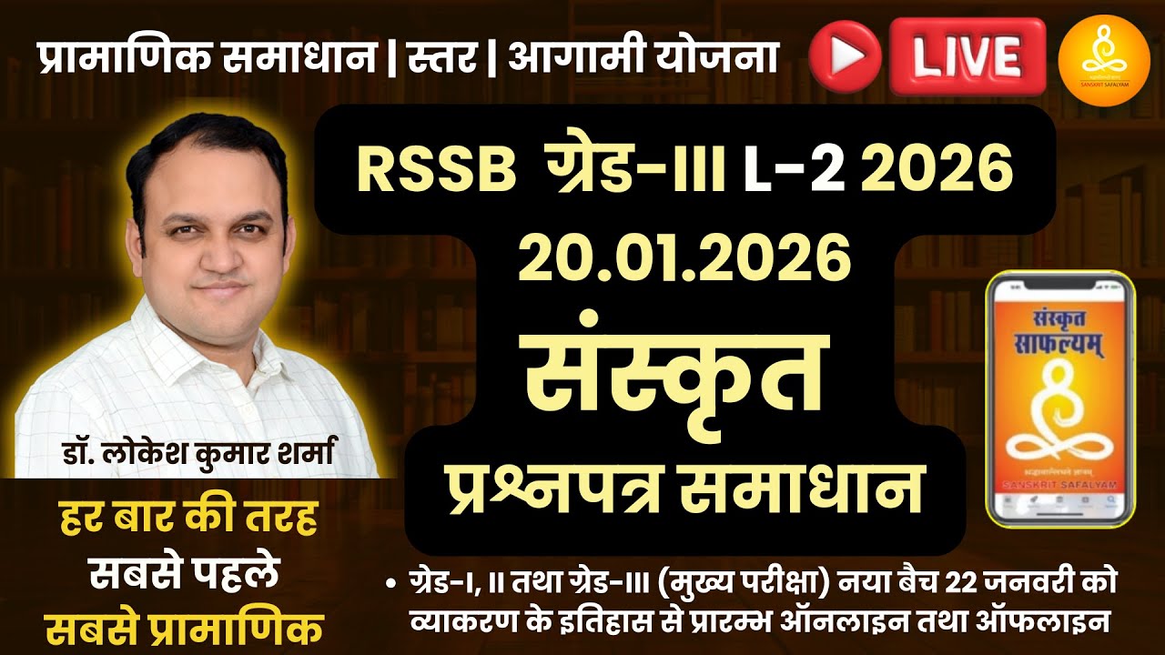 संस्कृत  शिक्षा विभाग | ग्रेड-III L-2 2026 RSSB | संस्कृत प्रश्नपत्र प्रामाणिक समाधान | 20.01.2026