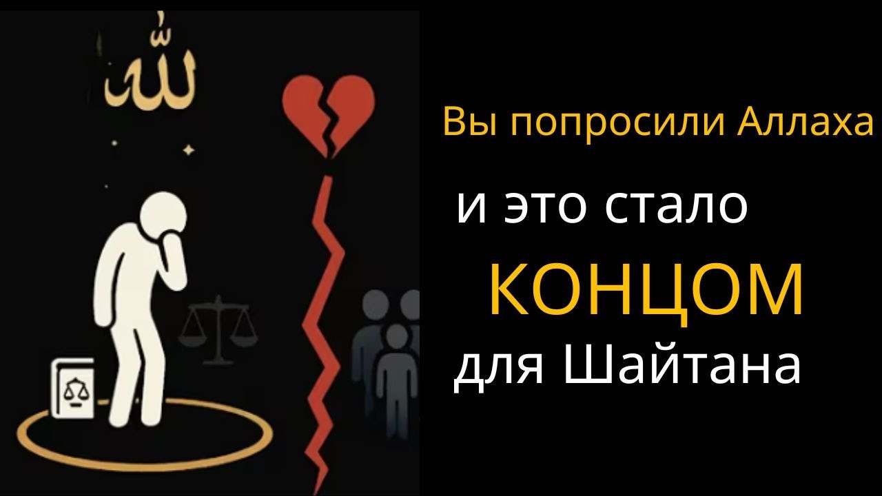 ☝️ Вы ПРОСИЛИ Аллаха о помощи — Его БОЯЛСЯ даже ШАЙТАН‼️ Шокирующая истина