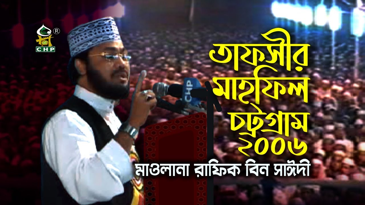 যে কথাগুলো স্মরণীয় হয়ে থাকবে যুগ যুগ ধরে । মাওলানা রাফিক বিন সাঈদী ২০০৬ । Rafique Bin Sayedee 2006