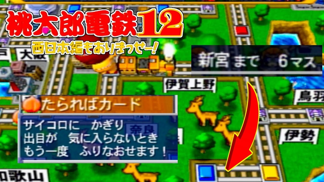 【二人実況】射程圏内のたらればカードはズルでしょ～～【桃太郎電鉄12 西日本編もありまっせー! Part6】