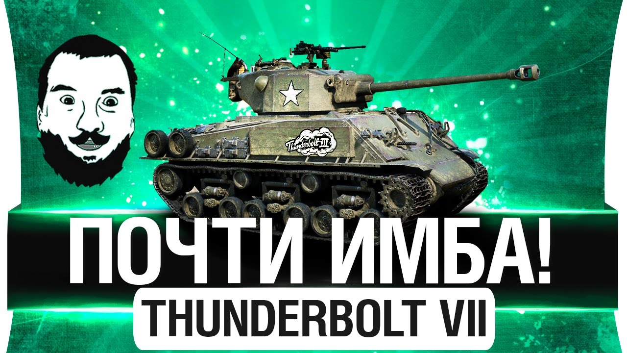 ПОЧТИ ИМБА (нет) - M4A3E8 Thunderbolt VII