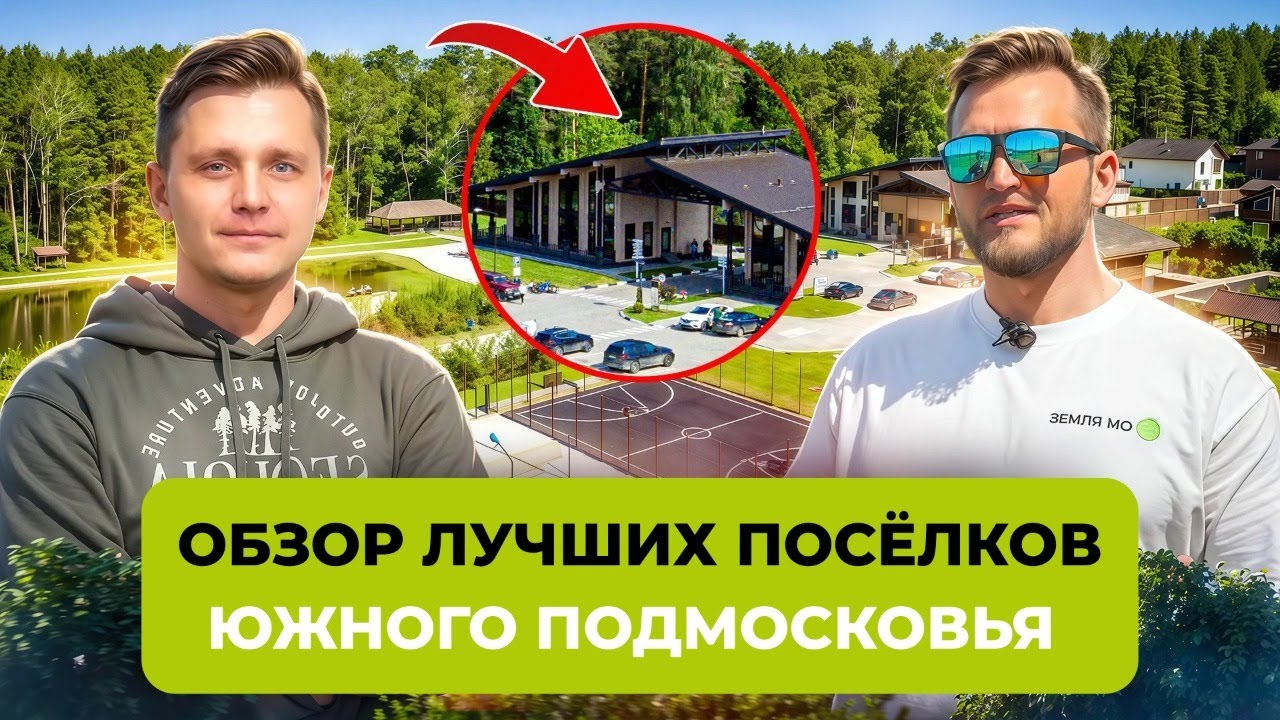 Коттеджные посёлки Подмосковья | Секреты комфортной жизни за городом от «ЗЕМЛЯ МО»