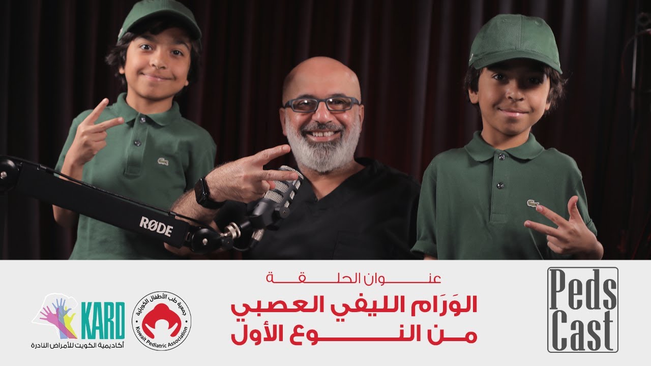 PedsCast | 03 | الوَرَام الليفي العصبي من النوع الأول