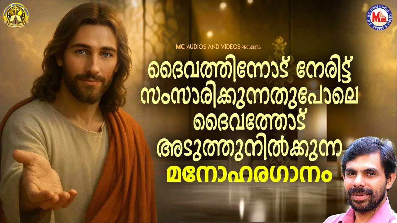 ദൈവത്തിന്നോട് നേരിട്ട് സംസാരിക്കുന്നതുപോലെ ദൈവത്തോട് അടുത്തുനിൽക്കുന്ന മനോഹരഗാനം | #jesuschrist