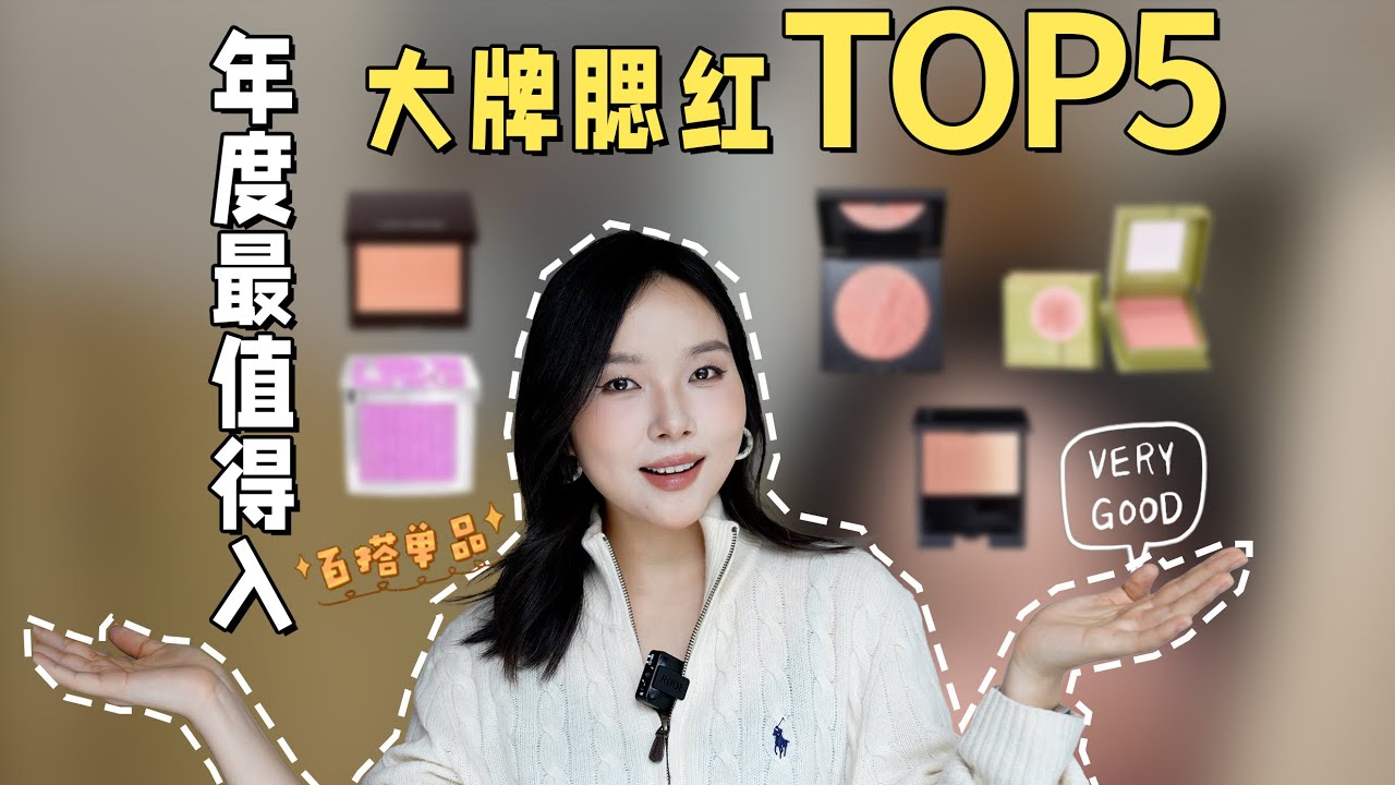 2025 年最值得买的大牌腮红 TOP5