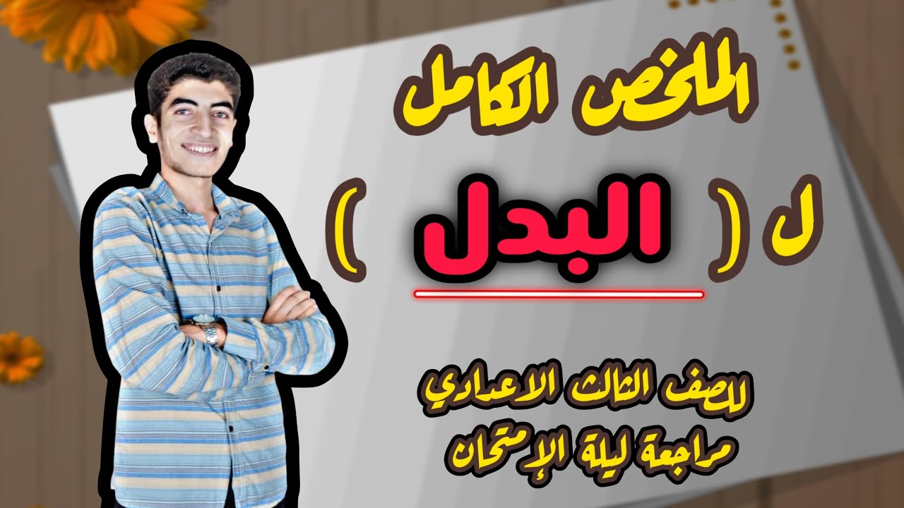 ملخص درس البدل كامل (نحو) | للصف الثالث الإعدادي (الترم الأول)