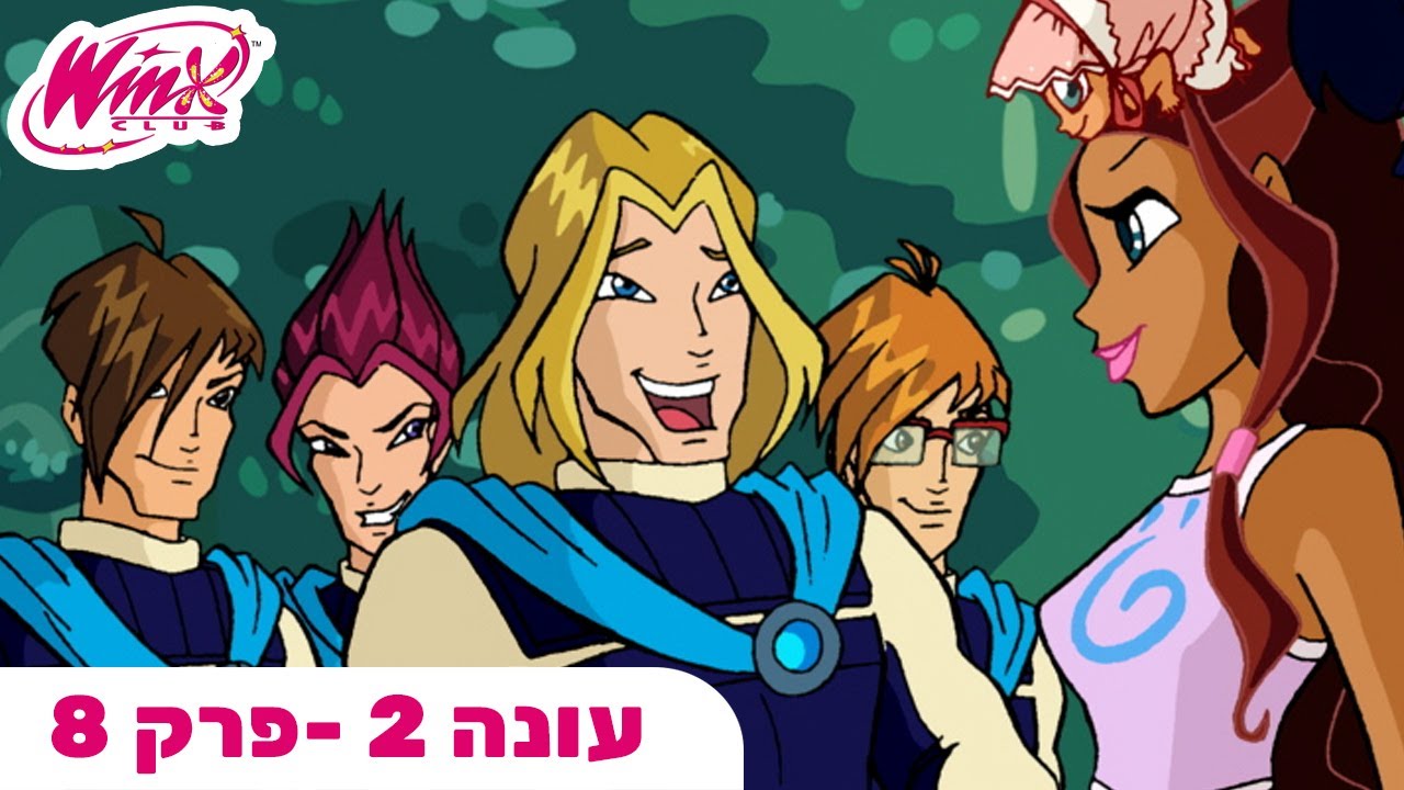 מועדון ווינX | עברית | פרק מלא | הורס המסיבות | עונה 2 פרק 8